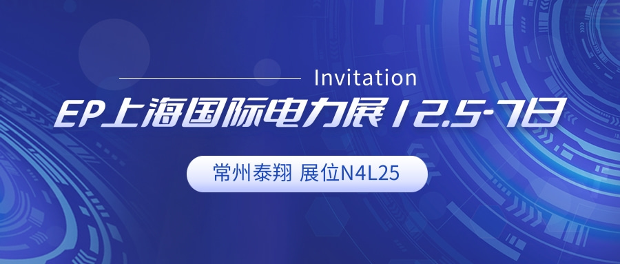 上海国际电力展12月5-7日邀请新老客户莅临