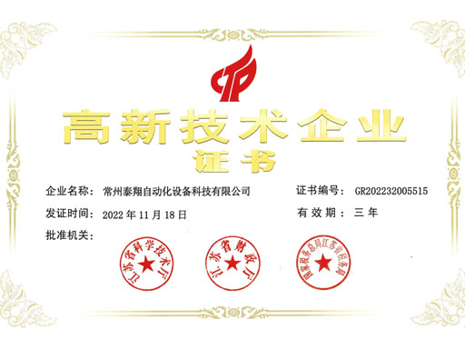 常州泰翔高新技术企业证书